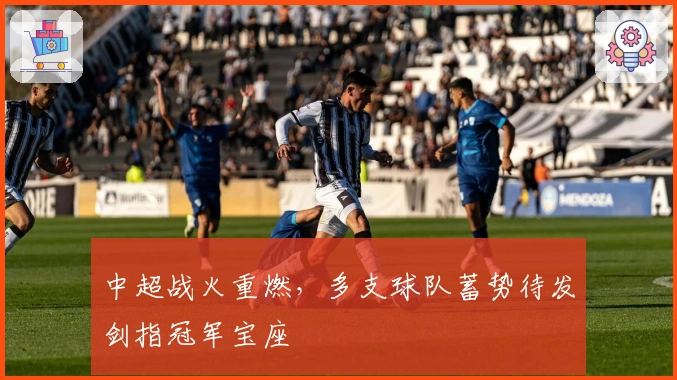 中超战火重燃，多支球队蓄势待发剑指冠军宝座