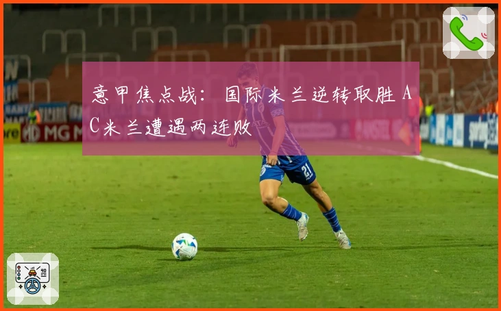 意甲焦点战：国际米兰逆转取胜 AC米兰遭遇两连败