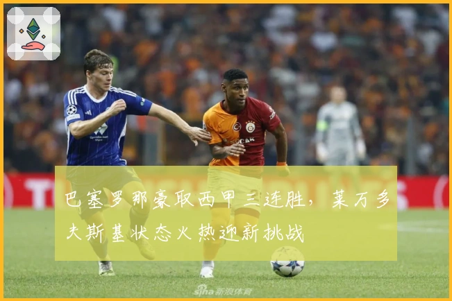 巴塞罗那豪取西甲三连胜，莱万多夫斯基状态火热迎新挑战