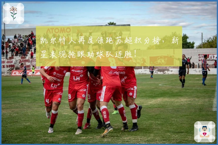 凯尔特人再度领跑苏超积分榜，新星表现抢眼助球队连胜！